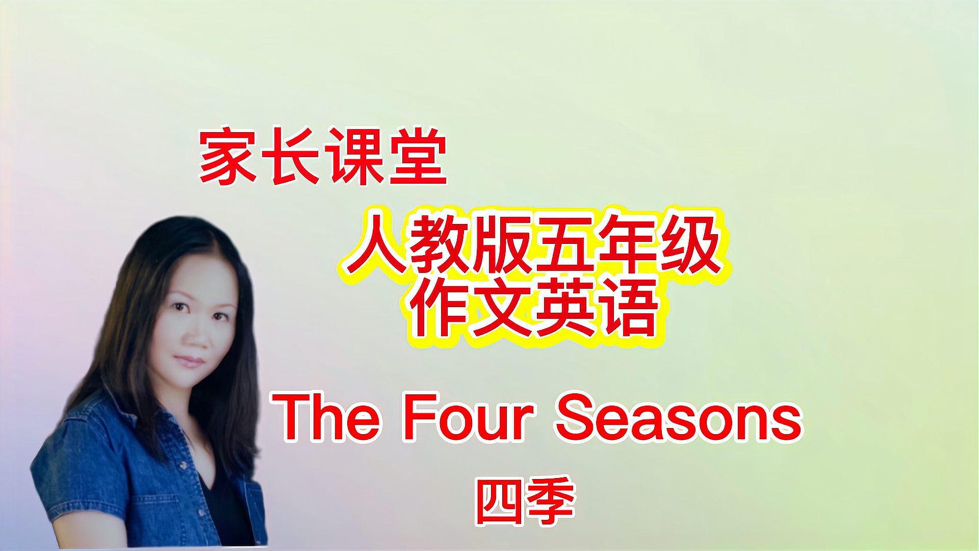 [图]英语家长课堂,五年级小作文TheFourSeasons四季,背熟默写