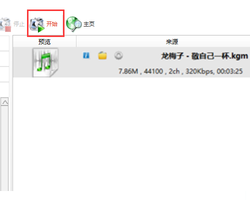 KGM文件音乐怎么转换成MP3格式