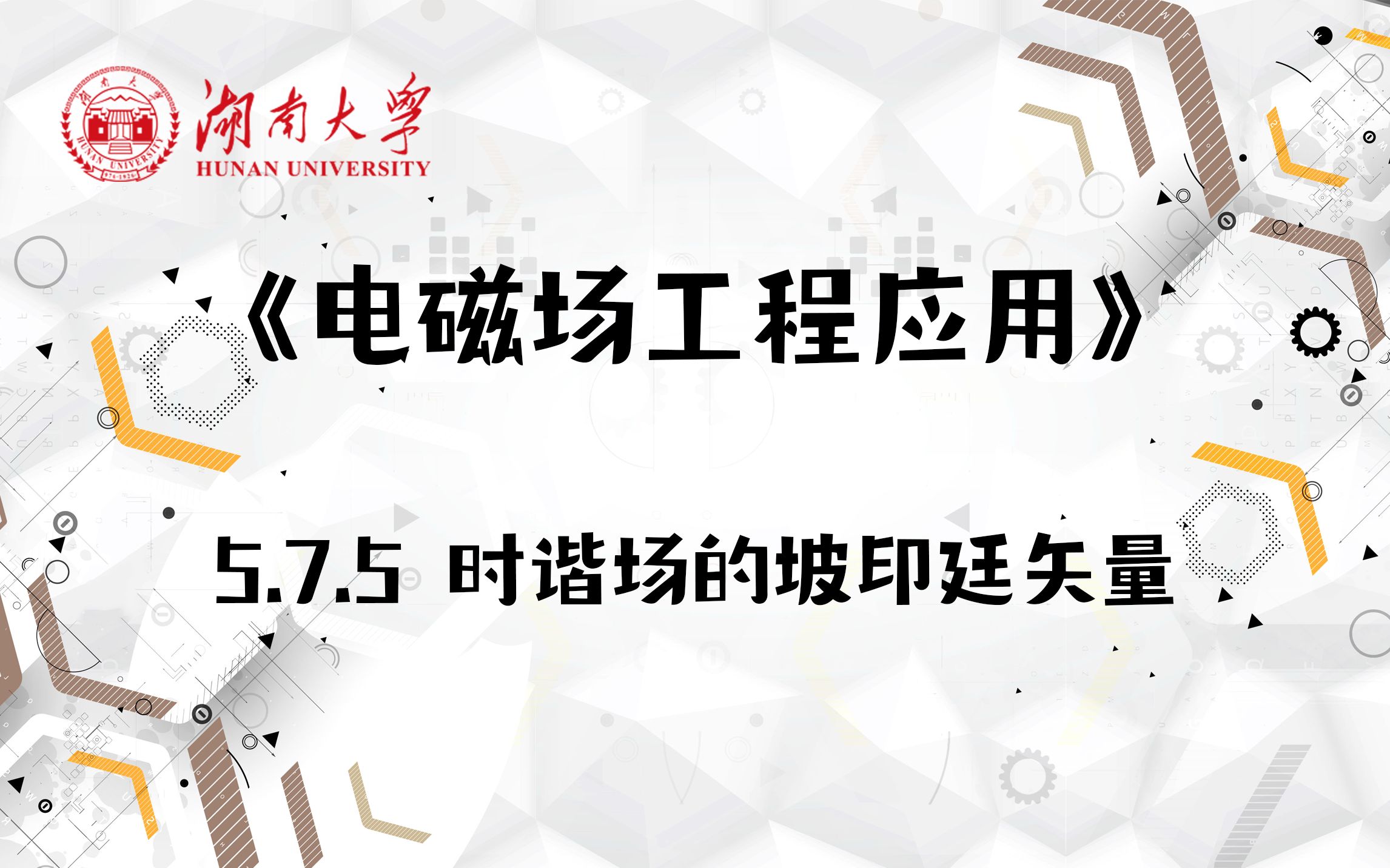 [图]【湖南大学_电磁场工程应用】5.7.5 时谐场的坡印廷矢量