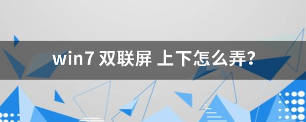 win7 雙聯屏_360問答