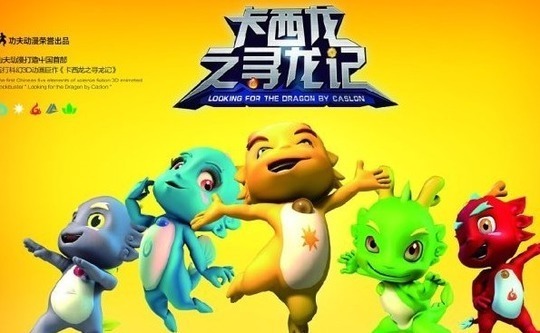 国产动画  卡西龙之寻龙记