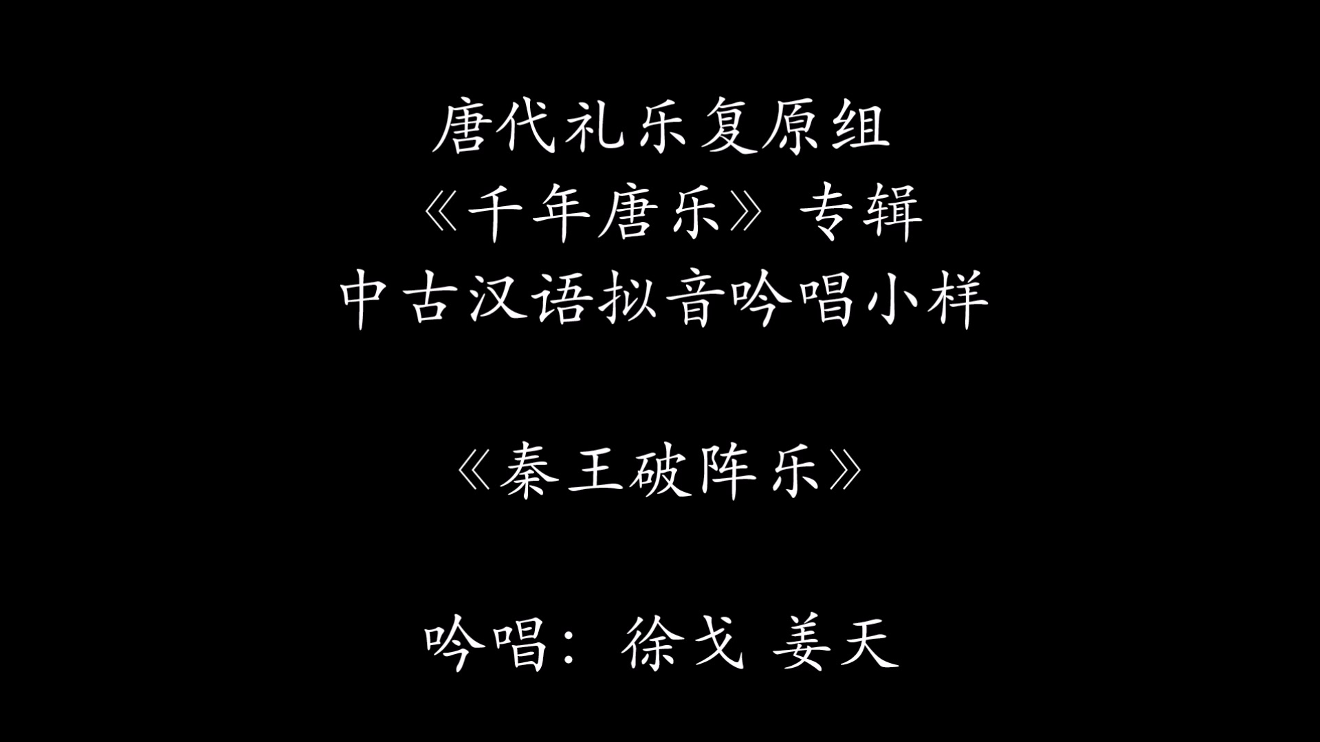 [图]唐代礼乐复原组《千年唐乐》专辑中古汉语拟音吟唱小样 《秦王破阵乐》