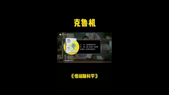 [图]克鲁机(怪诞脑科学)