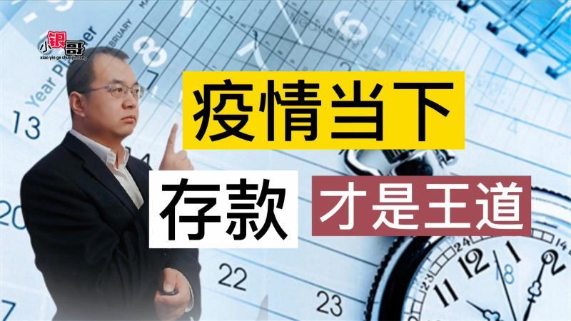 [图]疫情当下,存钱才是“王道”,普通百姓的“生存指南”