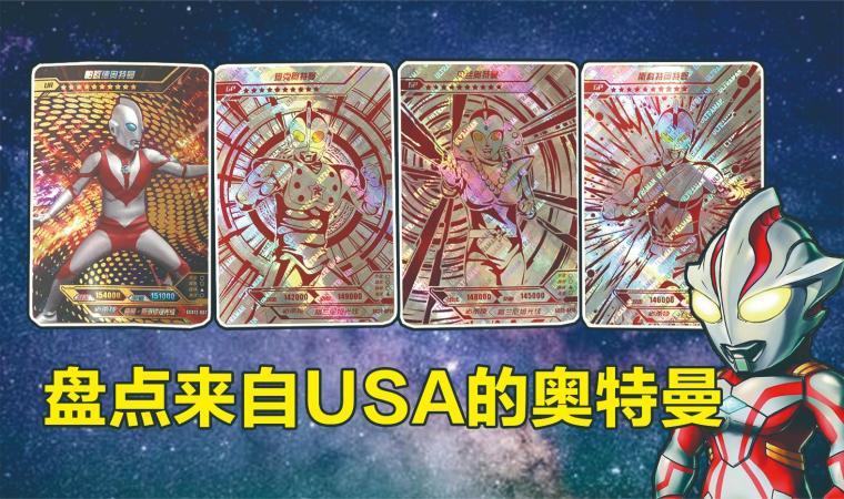 来自usa的奥特曼,帕瓦德,查克,贝斯,斯科特,你都认识吗?