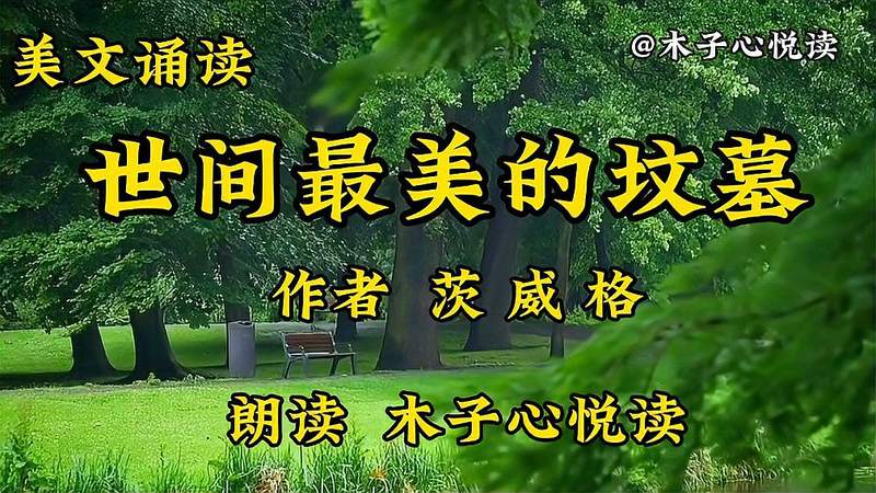 [图]美文诵读《世间最美的坟墓》茨威格,亲手种树的地方是幸福所在