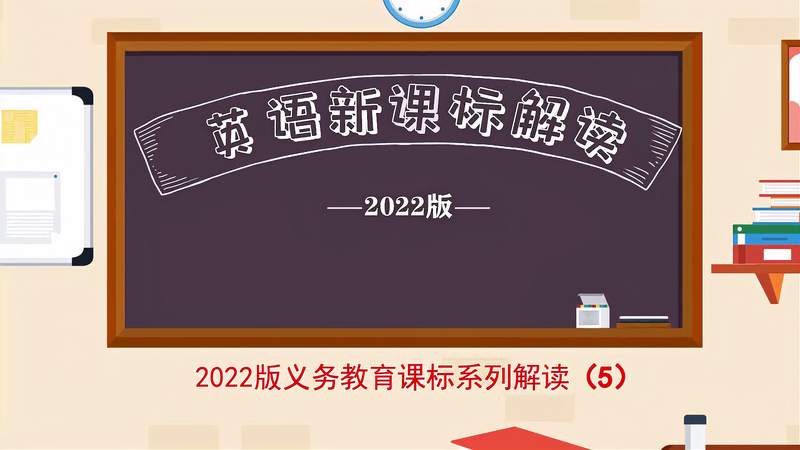 [图]解读义务教育英语课程标准(2022年版)