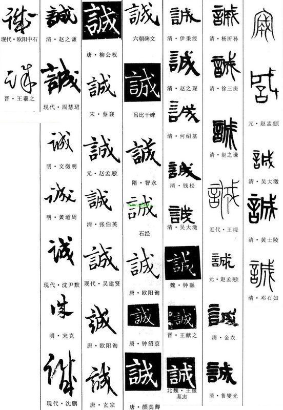 诚字的甲骨文,金文,小篆,隶书,楷书,草书,行书是什么