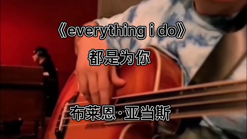 [图]永恒的经典《everything i do》独特的嗓音、无法复制、震撼心灵