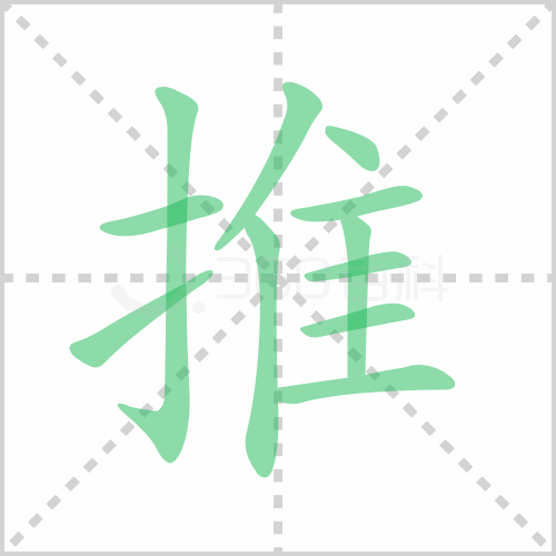 推的解释|读音|部首|组词