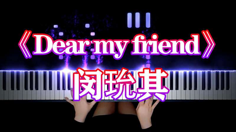 [图]「超好听钢琴曲」《Dear my friend》-闵玧其