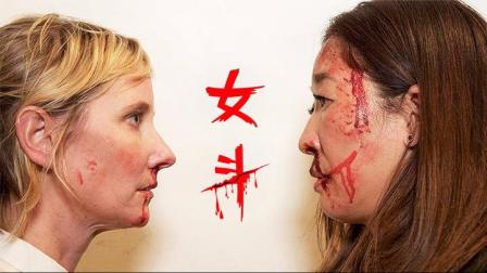 史诗般的"女子双打"《 女斗》,你知道女人打架最惨的下场是什么吗