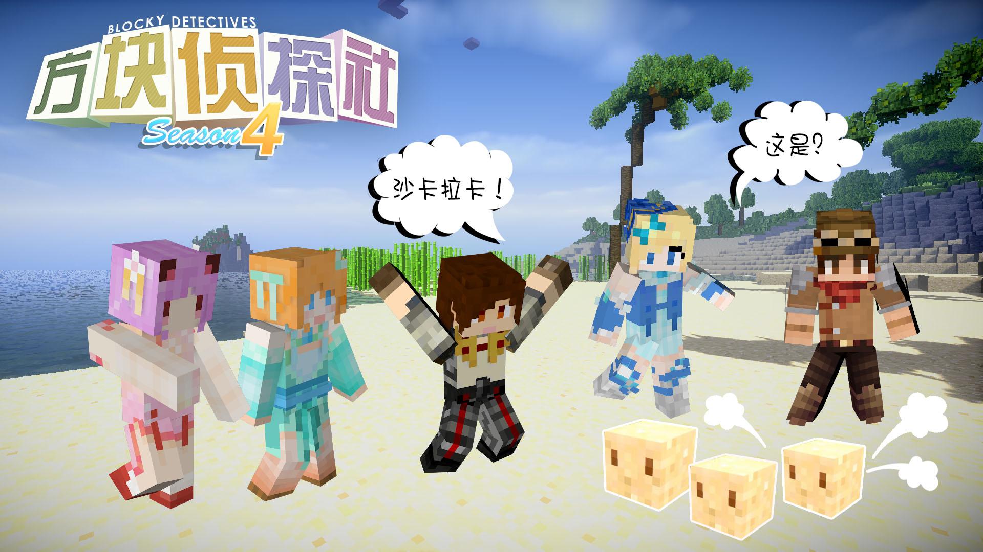 【方块学园】方块侦探社第四季01 boom!shakalaka!我的世界