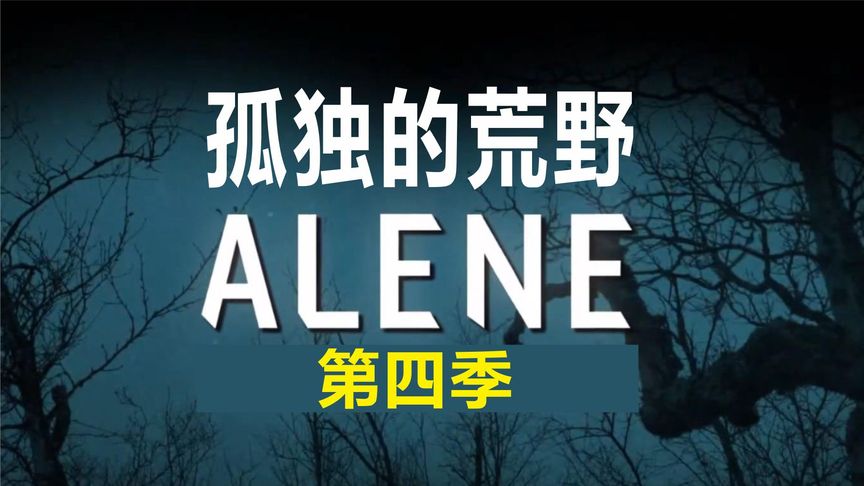 [图]【丹麦版】荒野独居/ALONE/独行侠【第四季】07