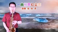 [图]萨克斯演奏的《一曲相思红尘恋》旋律优美好听,深情好听