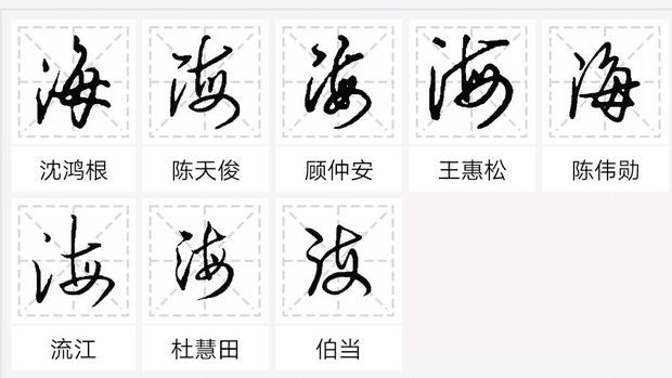 海字的行草书法怎么写