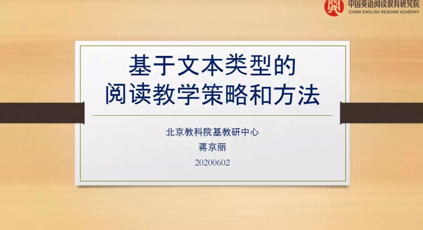 [图]【蒋京丽】基于文本类型的阅读教学策略和方法