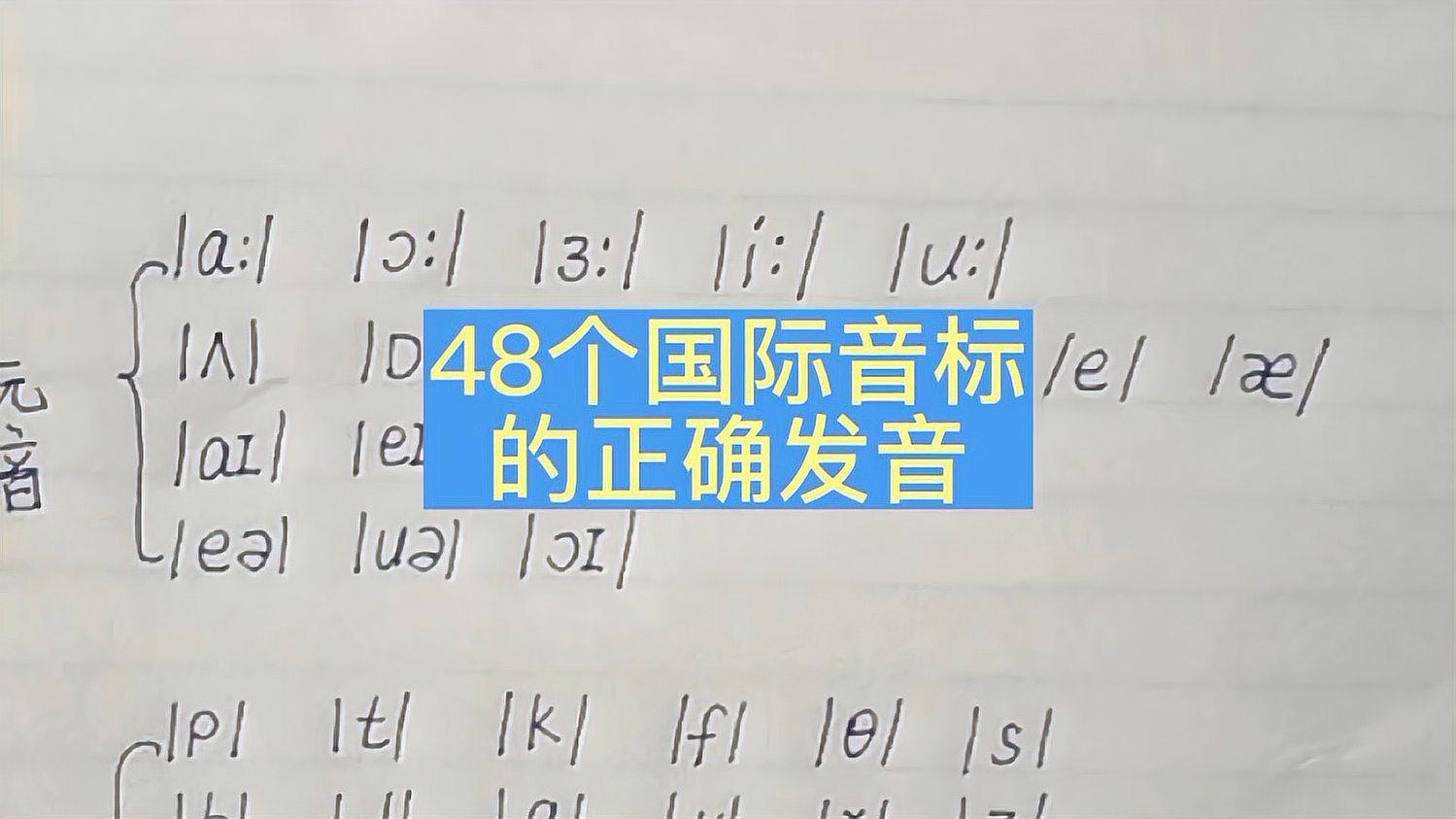 [图]48个国际音标的正确发音,建议收藏