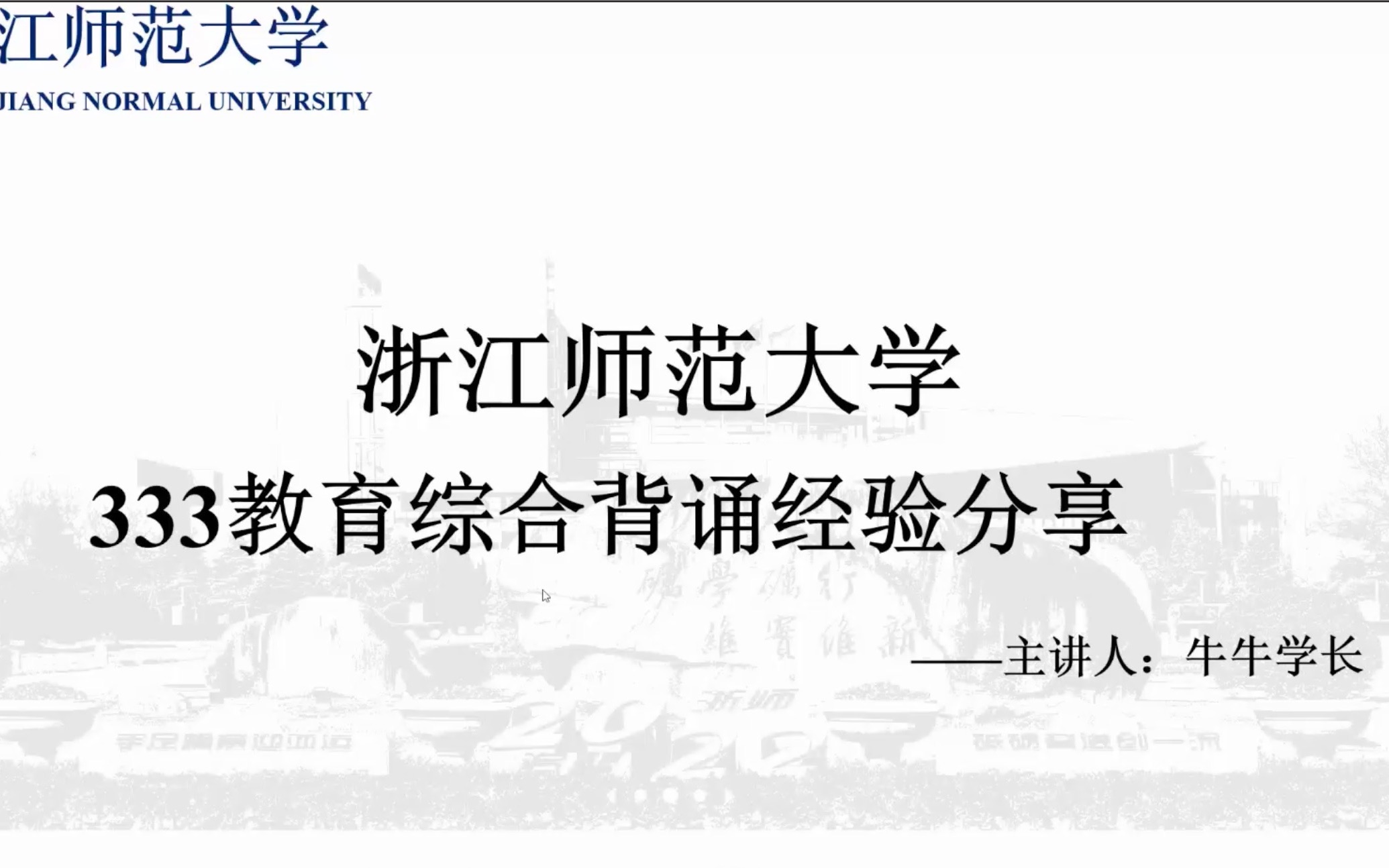 [图]浙江师范大学考研333教育综合背诵经验分享