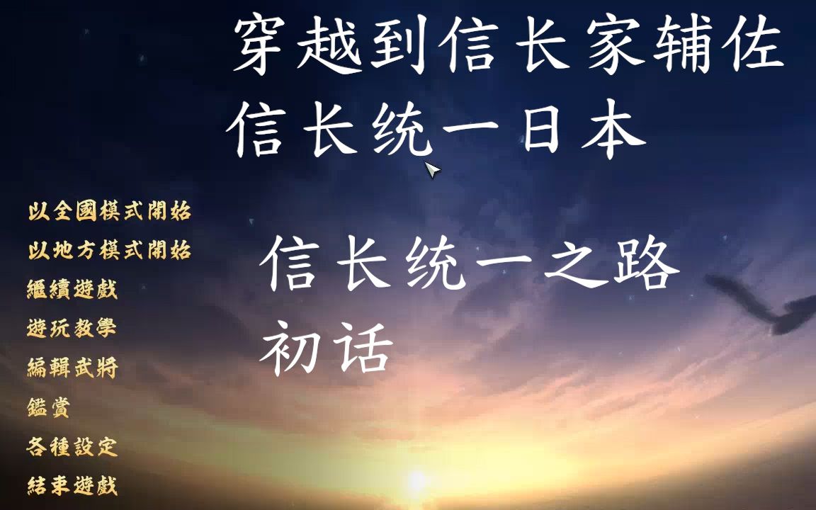 [图]信长之野望15大志威力加强版 穿越信长家,辅助信长统一日本。信长的统一之路初话