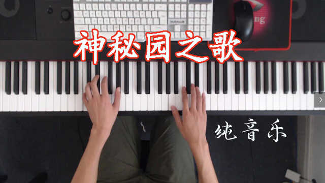 柔情似水的旋律《神秘园之歌》