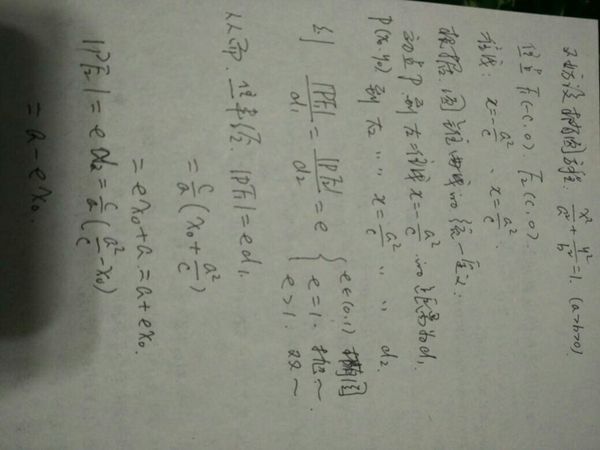 椭圆的焦半径公式(x轴、y轴上的均要)及其推导