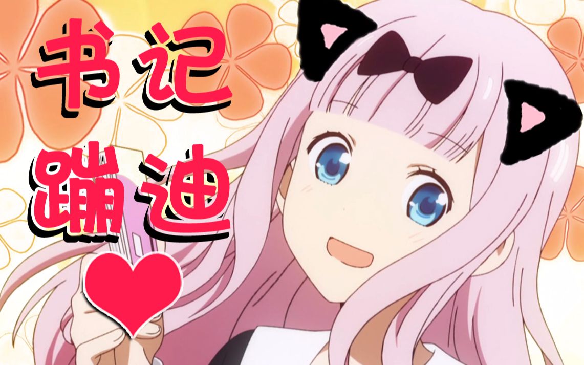 【洗脑】书记魔性蹦迪热舞!【辉夜大小姐想让我告白】藤原千花