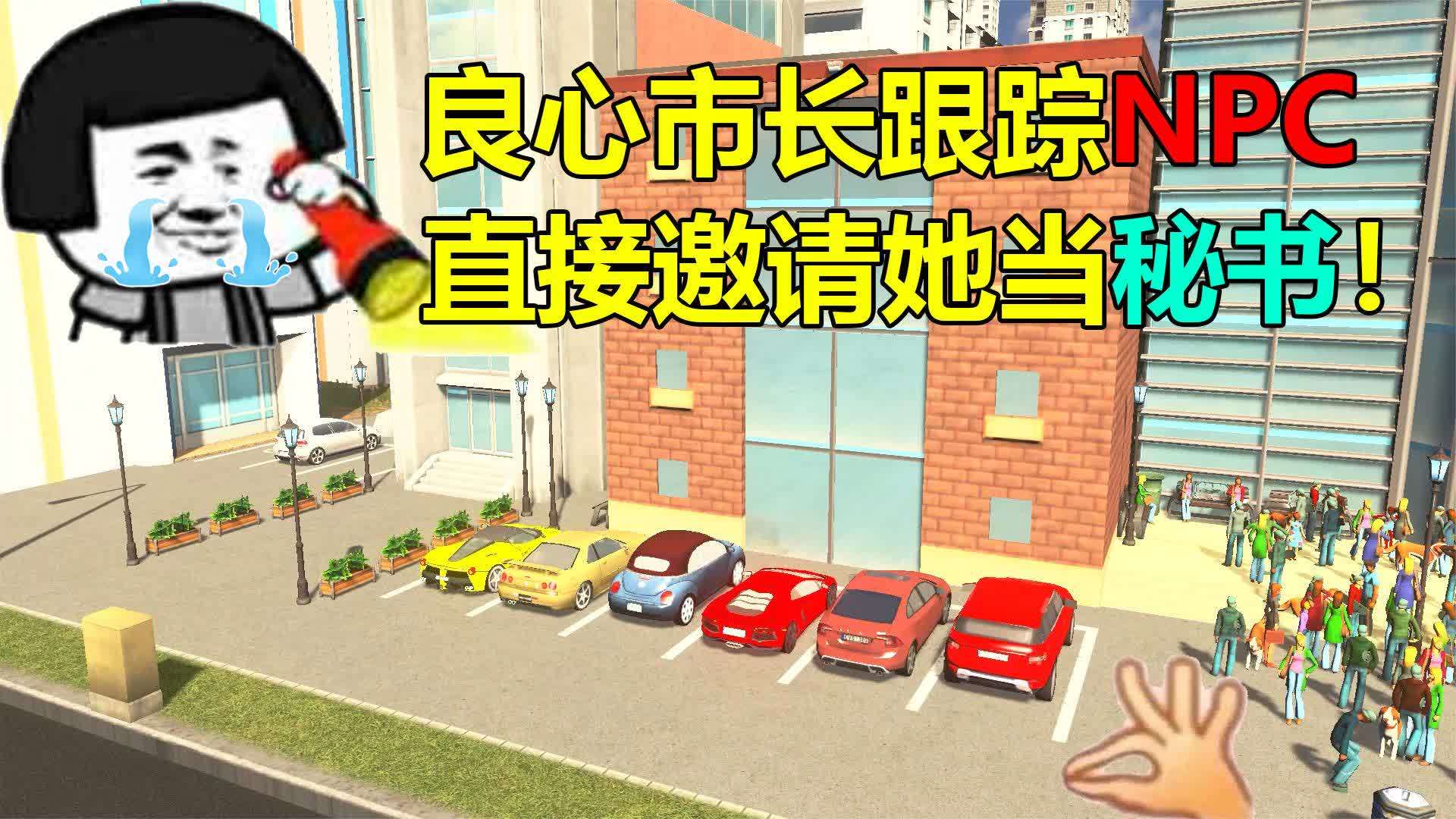 [图]都市天际线:良心市长跟踪NPC角色一天,直接邀请她当第一秘书!