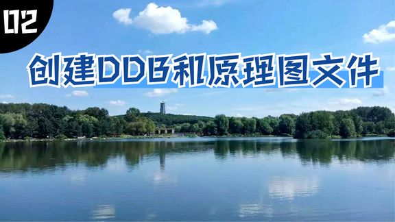 [图]02.创建DDB和原理图Sch设计文件