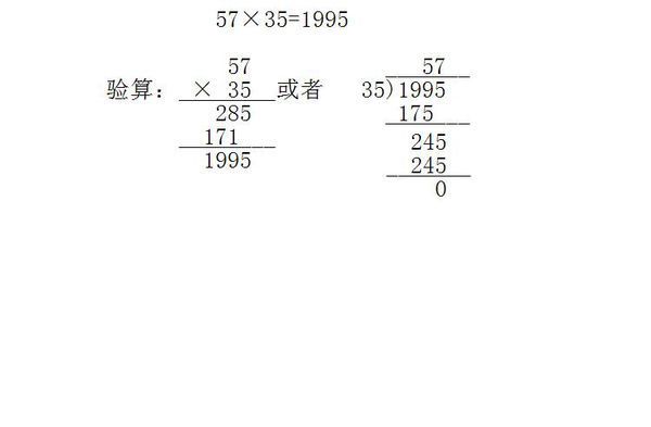 等级: 8 已帮助: 211人 57乘以35的验算有两种: 一种是应用乘法