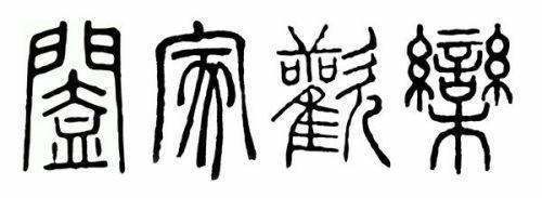 阖家欢乐小篆怎么写