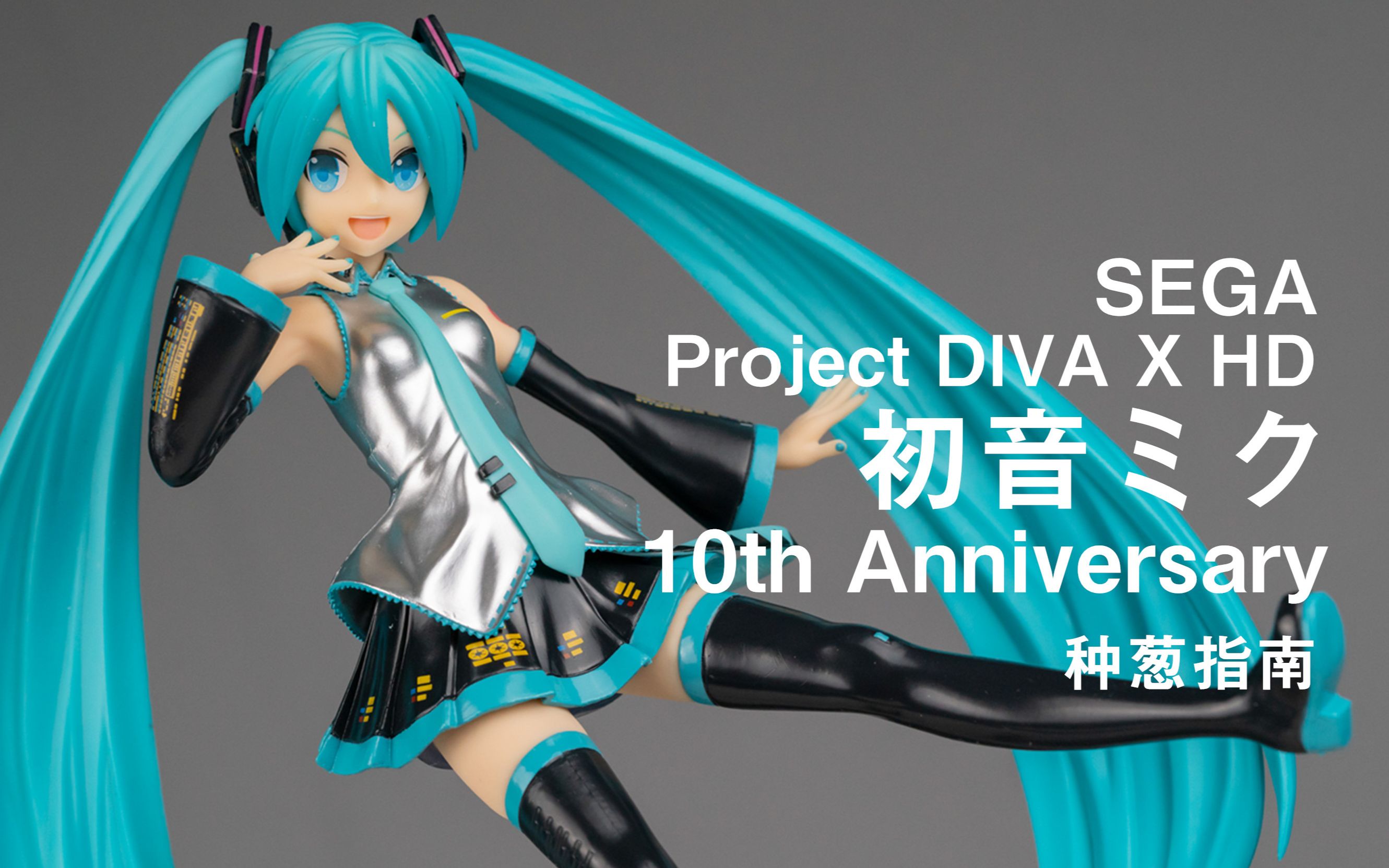 [图]【种葱指南】SEGA 初音未来 歌姬计划X HD 十周年