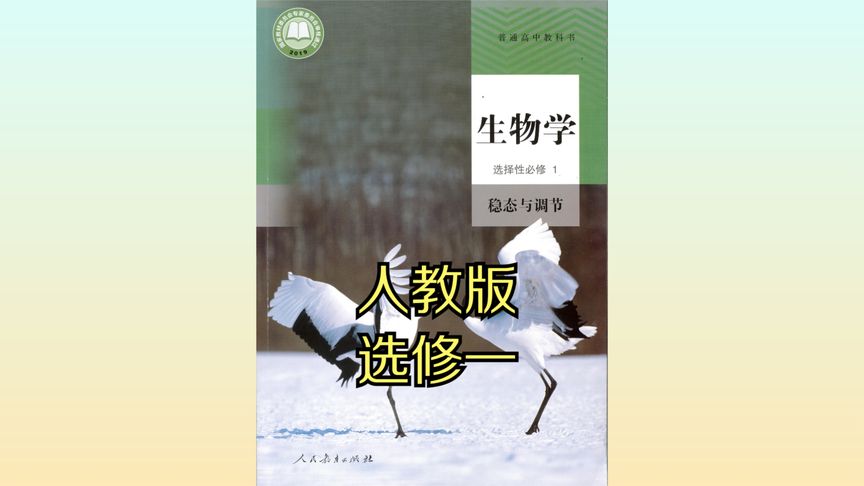 [图]人教版高中生物学高二选择性必修一 20版同步课程视频