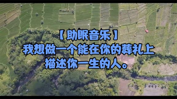 [图]【助眠音乐】我想做一个能在你的葬礼上描述你一生的人。