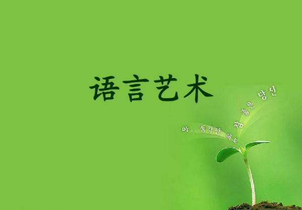 为什么说语言是一门艺术?