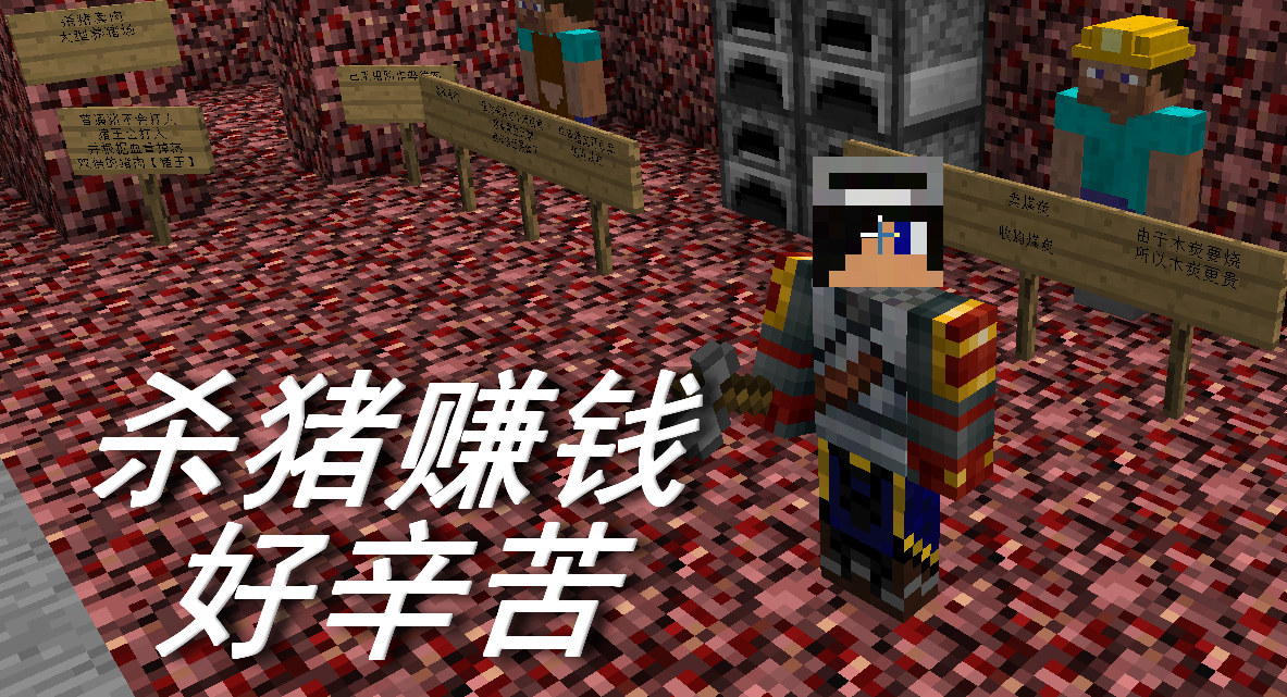 火焰解说 我的世界peminecraft 837 杀猪赚钱好辛苦 武魂4rpg闯关.