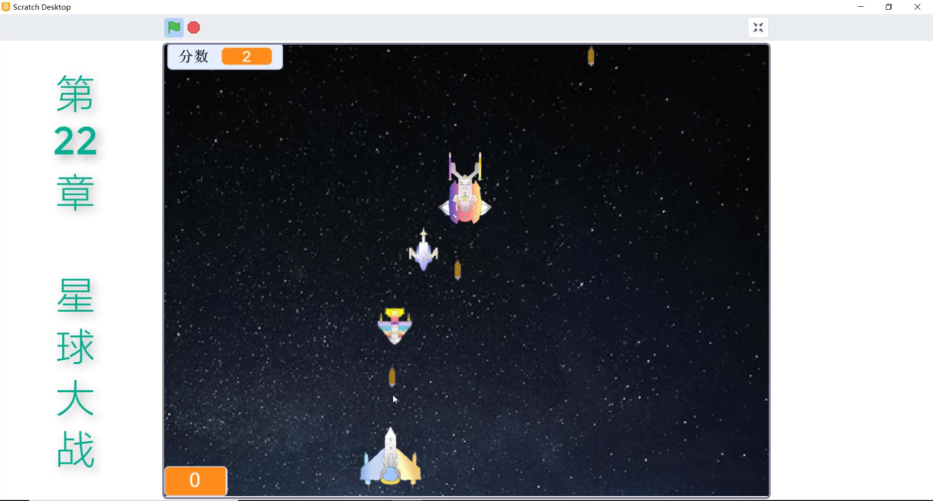 [图]《轻松玩转SCratch3.0编程》第二版第22章-星球大战