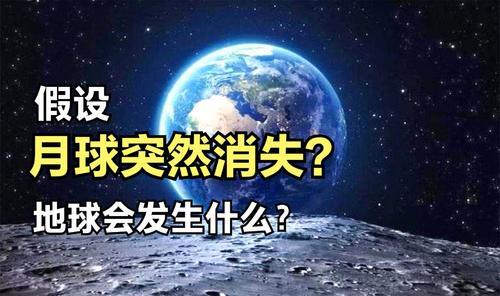 [图]陪伴地球45亿年的月球,如果突然消失,地球会发生什么?