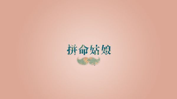 求一张电脑壁纸,淡粉色,上面有拼命姑娘四个字,和一枚碎花小胡子