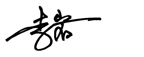 艺术签名:谁能帮忙写个类似下面图片的签名谢谢 曹文富 李岩