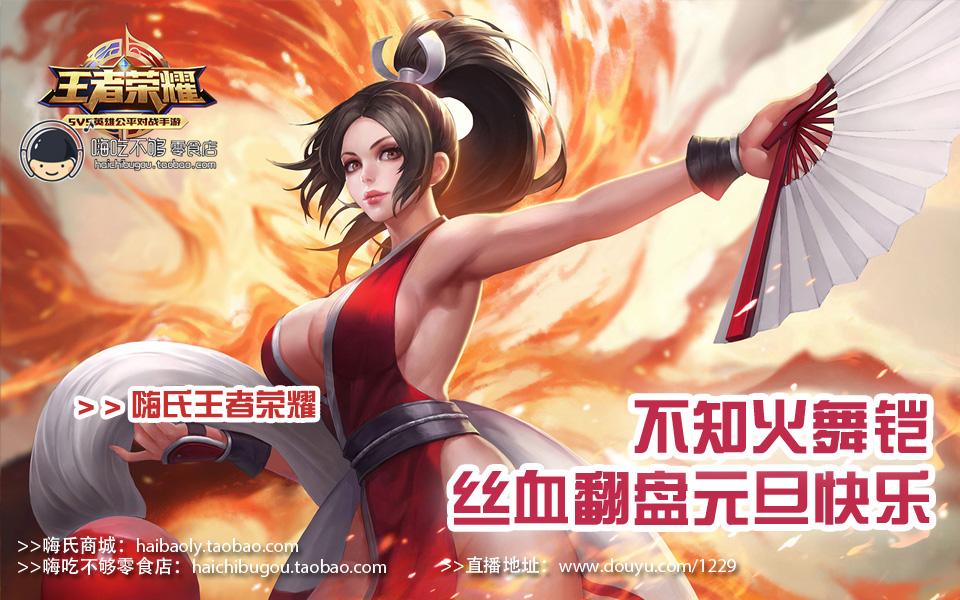 嗨氏王者荣耀:不知火舞铠丝血翻盘元旦快乐