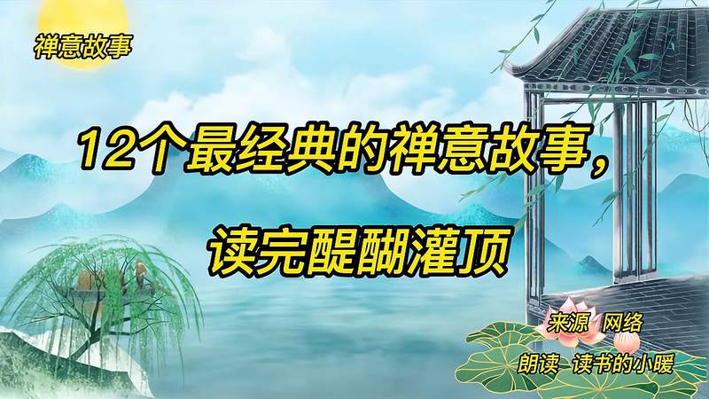 [图]禅意故事《12个最经典的禅意故事,读完醍醐灌顶》人生智慧