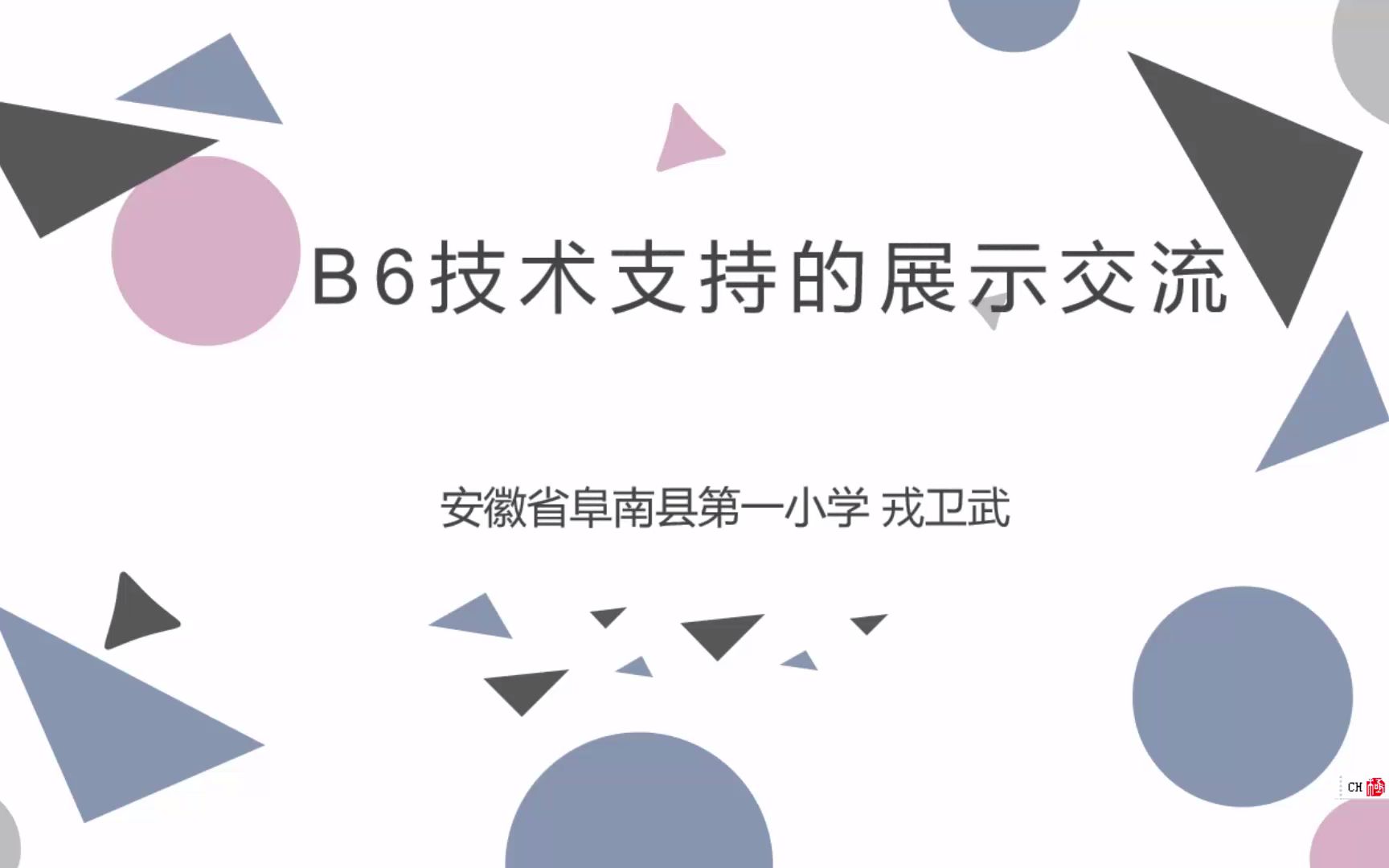 [图]信息技术工程2.0微能力点B6—技术支持下的展示与交流