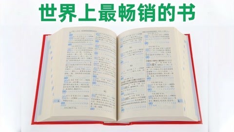 [图]世界上最受欢迎的字典最畅销的书:新华字典