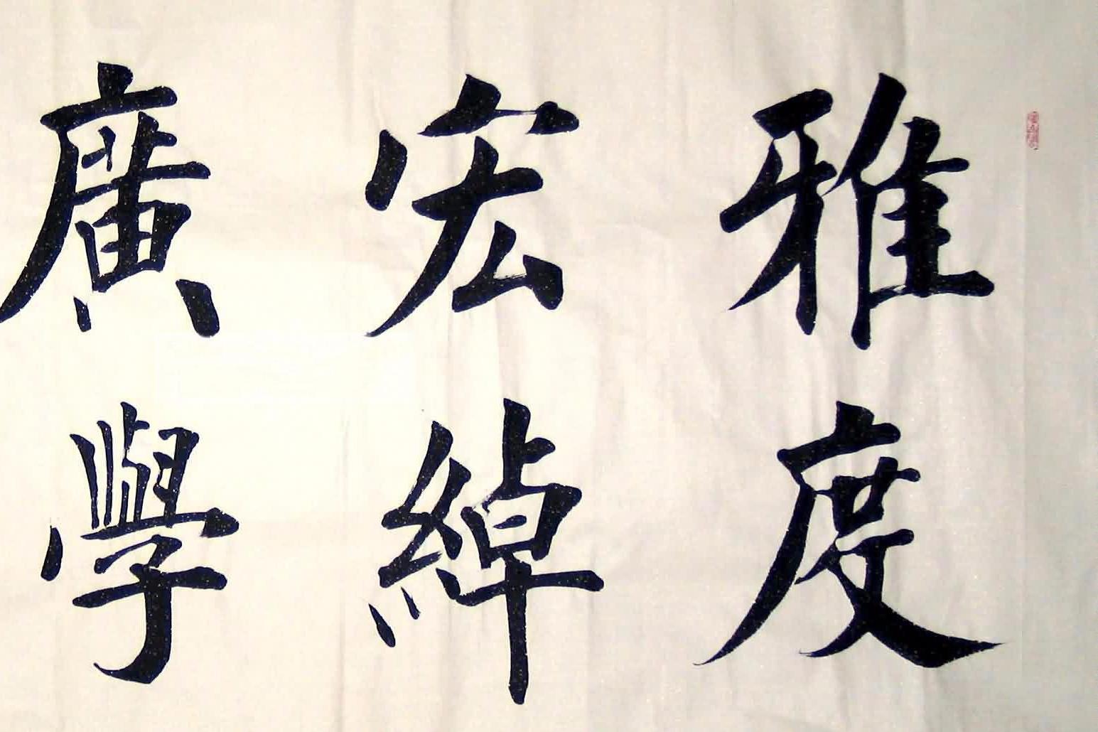 视频: 高秀清老师 书法写法演示,漂亮字!