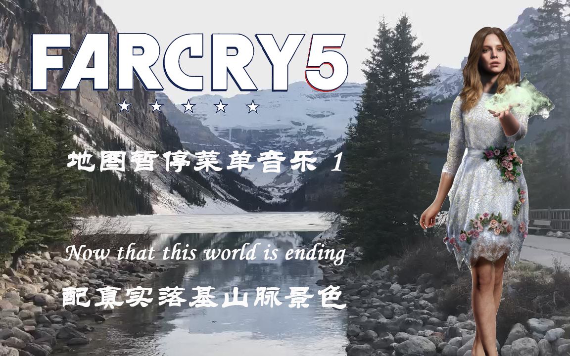 [图]【孤岛惊魂5】FAR CRY 5 地图/暂停菜单背景音乐1 of 2 -循环1小时-配真实落基山脉景色