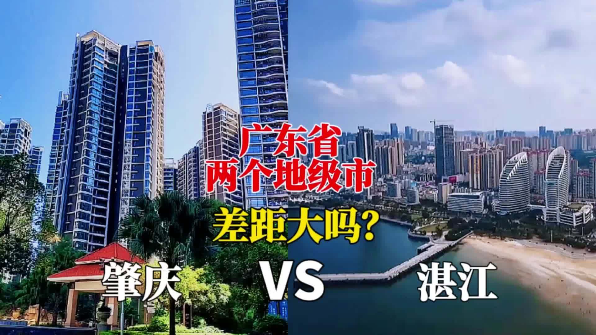 [图]广东省的两个地级市,肇庆和湛江的综合实力对比,谁更胜一筹?