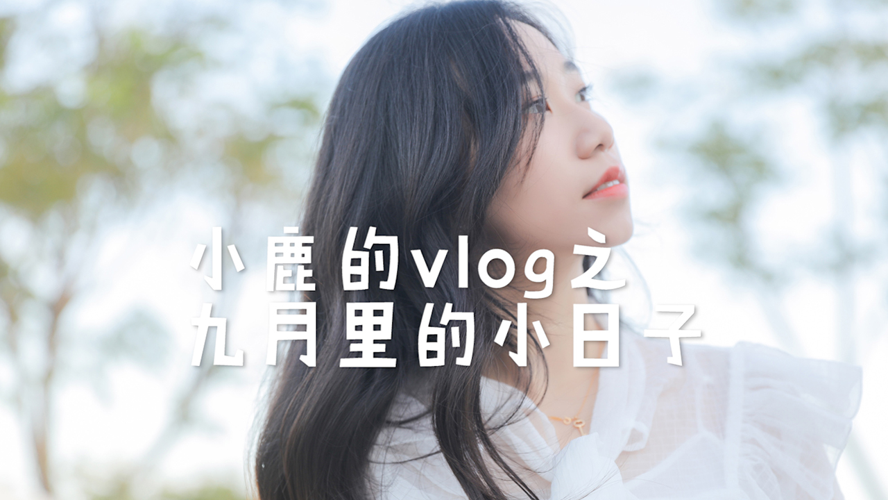 [图]✨小鹿的vlog✨不知不觉记录了一个月的日常诶~