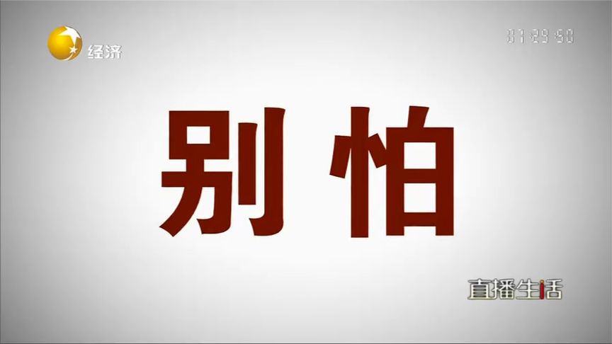 [图]直播生活推出原创主题MV《别怕》献给每一个勇敢的沈阳