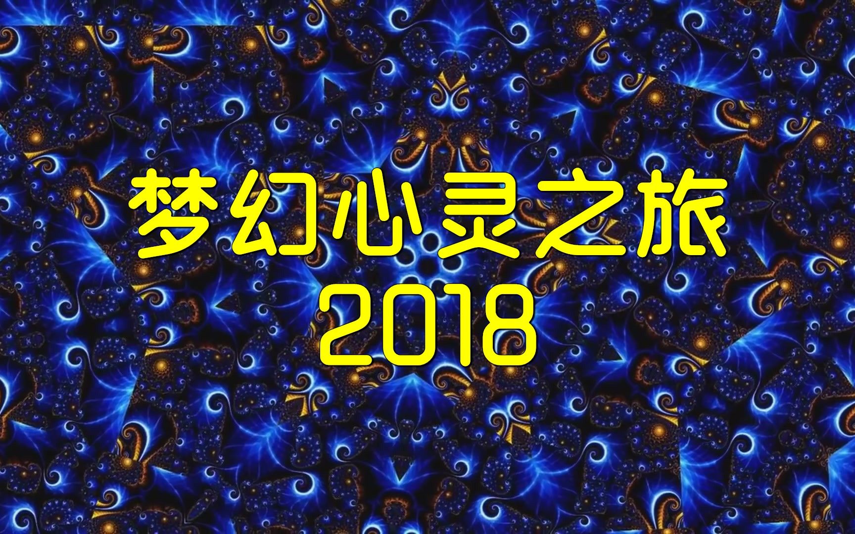 [图]ⓃⒺⓦ 2018 梦幻心灵之旅3D混合 ᴴᴰ